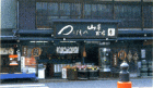 京や漬物店