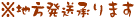 ※地方発送承ります