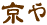 京や