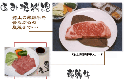 あみ焼料理 特上の飛騨牛を炭焼きでご賞味ください。