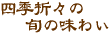 四季折々の旬の味わい