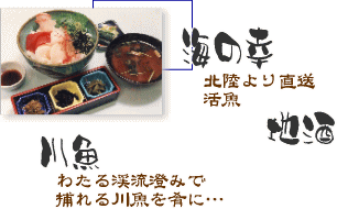 海の幸(北陸より直送) 川魚 飛騨高山の地酒
