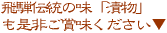 飛騨伝統の味『漬物』も是非ご賞味ください。