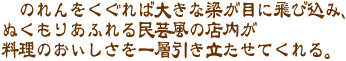 民芸風の店内が料理のおいしさを一層引き立たせてくれる。
